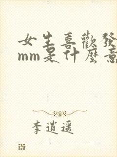 女生喜欢发emmm是什么意思