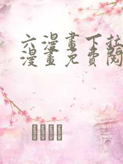 六漫画下拉式6漫画免费阅读
