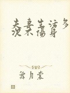 夫妻生活多久一次不伤身