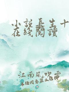 小说长生十万年在线阅读