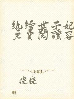 纨绔世子妃全文免费阅读容景