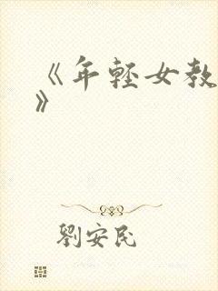 《年轻女教师4》