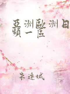 亚洲欧洲日韩视频一区