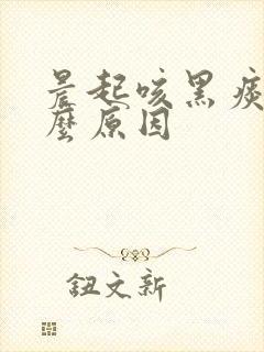晨起咳黑痰是什么原因