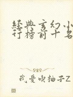 经典玄幻小说排行榜前十名巅峰之作