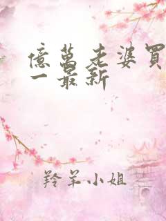 亿万老婆买一送一最新