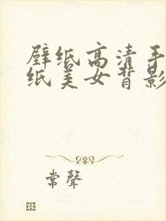 壁纸高清手机壁纸美女背影