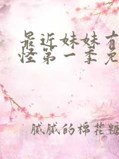最近妹妹有点奇怪第一季免费观看动漫全集