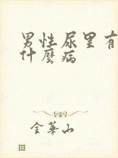 男性尿里有血是什么病