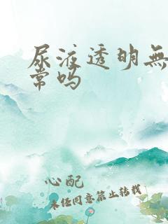 尿液透明无色正常吗