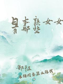 日本熟女女优都有哪些