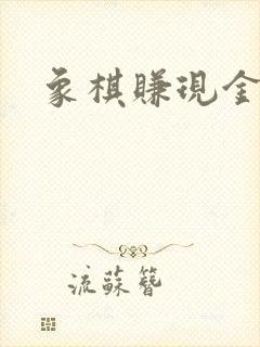象棋赚现金