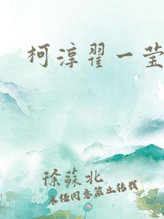 柯淳翟一莹短剧