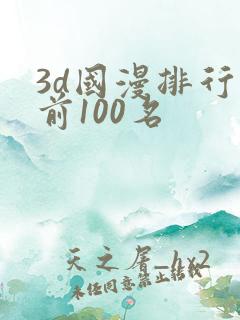 3d国漫排行榜前100名