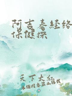 阿吉泰经络养生保健操