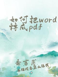 如何把word转成pdf