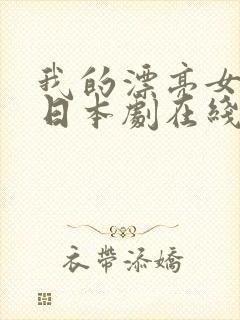 我的漂亮女房东日本剧在线观看