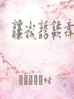 读小说录音就能赚钱的软件啊