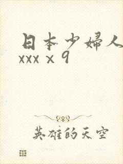 日本少妇人妻ⅹxxxⅹ9