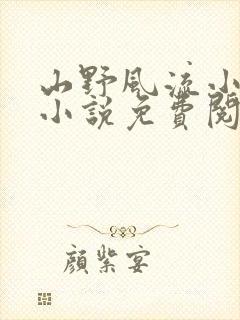 山野风流小神医小说免费阅读