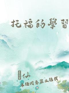 托福的学习费用
