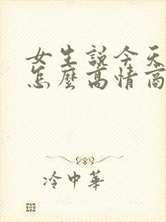 女生说今天上班怎么高情商回复