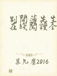 别闹薄先生小说在线阅读全文免费