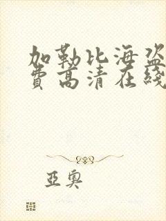 加勒比海盗1免费高清在线观看