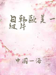 日韩欧美一级二级片
