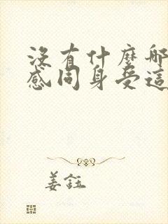 没有什么哪来的感同身受这句话怎么说来着