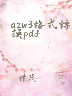 azw3格式转换pdf