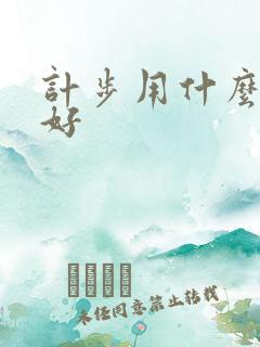计步用什么软件好