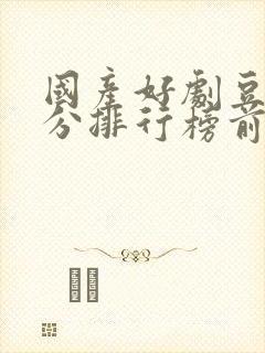 国产好剧豆瓣评分排行榜前十名