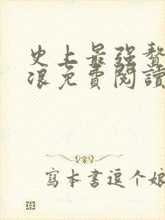 史上最强赘婿沈浪免费阅读小说