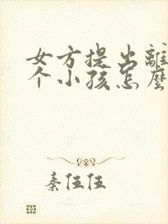 女方提出离婚两个小孩怎么判
