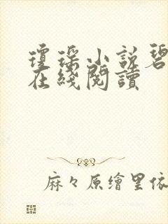 琼瑶小说碧云天在线阅读