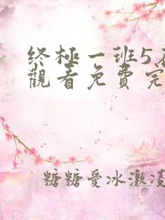 终极一班5在线观看免费完整版