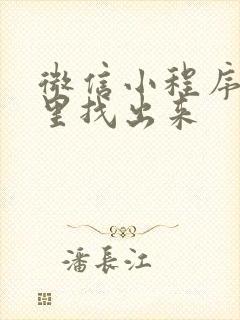 微信小程序在哪里找出来