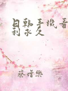 日韩手机看片福利永久