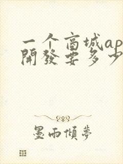一个商城app开发要多少钱