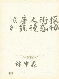 《唐人街探案3》观后感400字