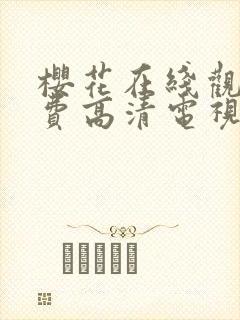 樱花在线观看免费高清电视剧动漫