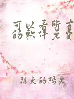可以看所有漫画的软件免费