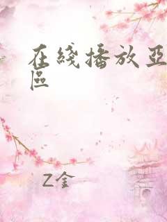 在线播放亚洲二区