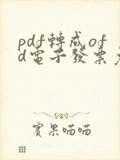 pdf转成ofd电子发票免费