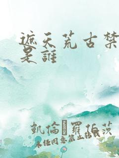 遮天荒古禁地荒是谁