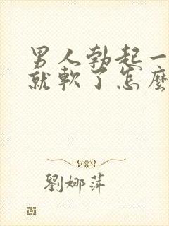 男人勃起一会儿就软了怎么治疗
