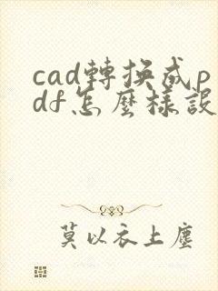 cad转换成pdf怎么样设成横向
