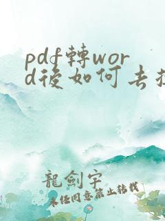 pdf转word后如何去掉回车符
