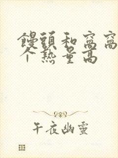 馒头和窝窝头哪个热量高